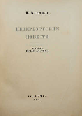 Гоголь Н.В. Петербургские повести / Худож. Н. Альтман. М.: Academia, 1937.